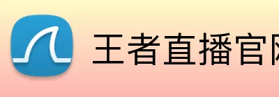 王者直播官网 Logo