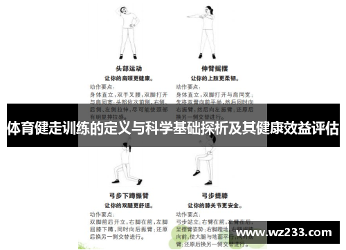 体育健走训练的定义与科学基础探析及其健康效益评估