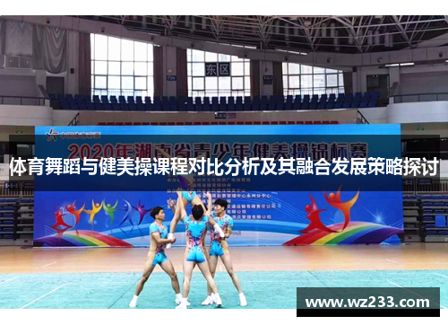 体育舞蹈与健美操课程对比分析及其融合发展策略探讨