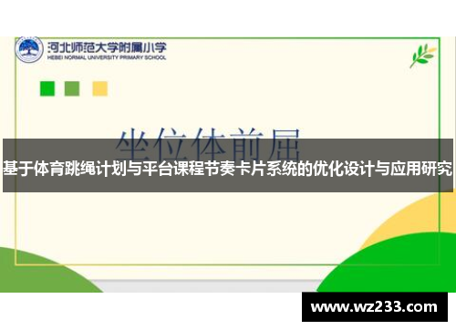 基于体育跳绳计划与平台课程节奏卡片系统的优化设计与应用研究