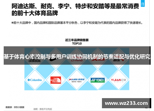 基于体育心率控制与多用户训练协同机制的节奏适配与优化研究