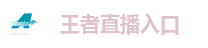 王者直播入口